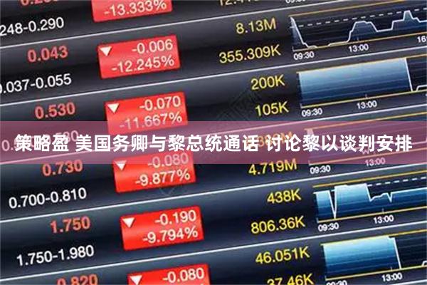 策略盈 美国务卿与黎总统通话 讨论黎以谈判安排